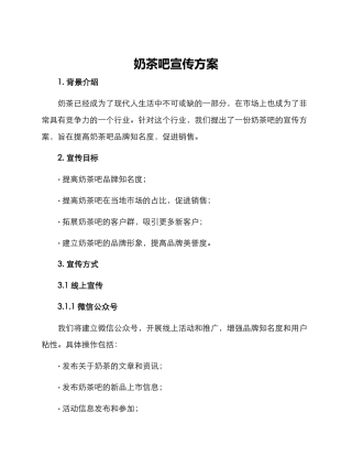 奶茶吧宣传方案