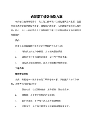 奶茶员工绩效激励方案