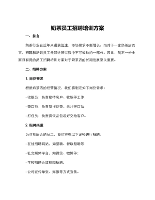 奶茶员工招聘培训方案