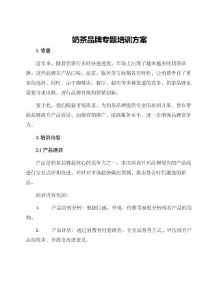 奶茶品牌专题培训方案