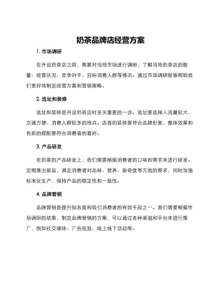 奶茶品牌店经营方案