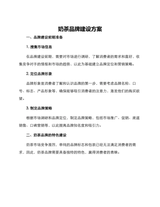 奶茶品牌建设方案