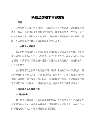 奶茶品牌成本管理方案