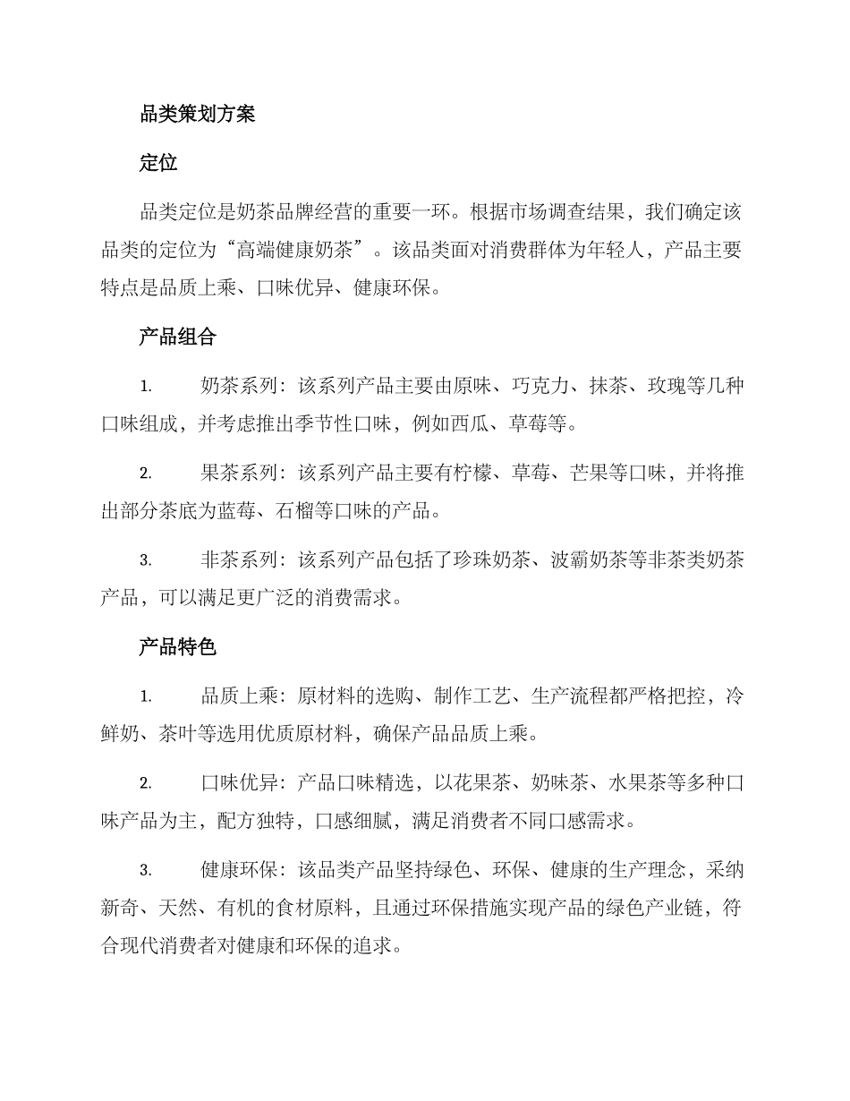 奶茶品类策划方案_第2页