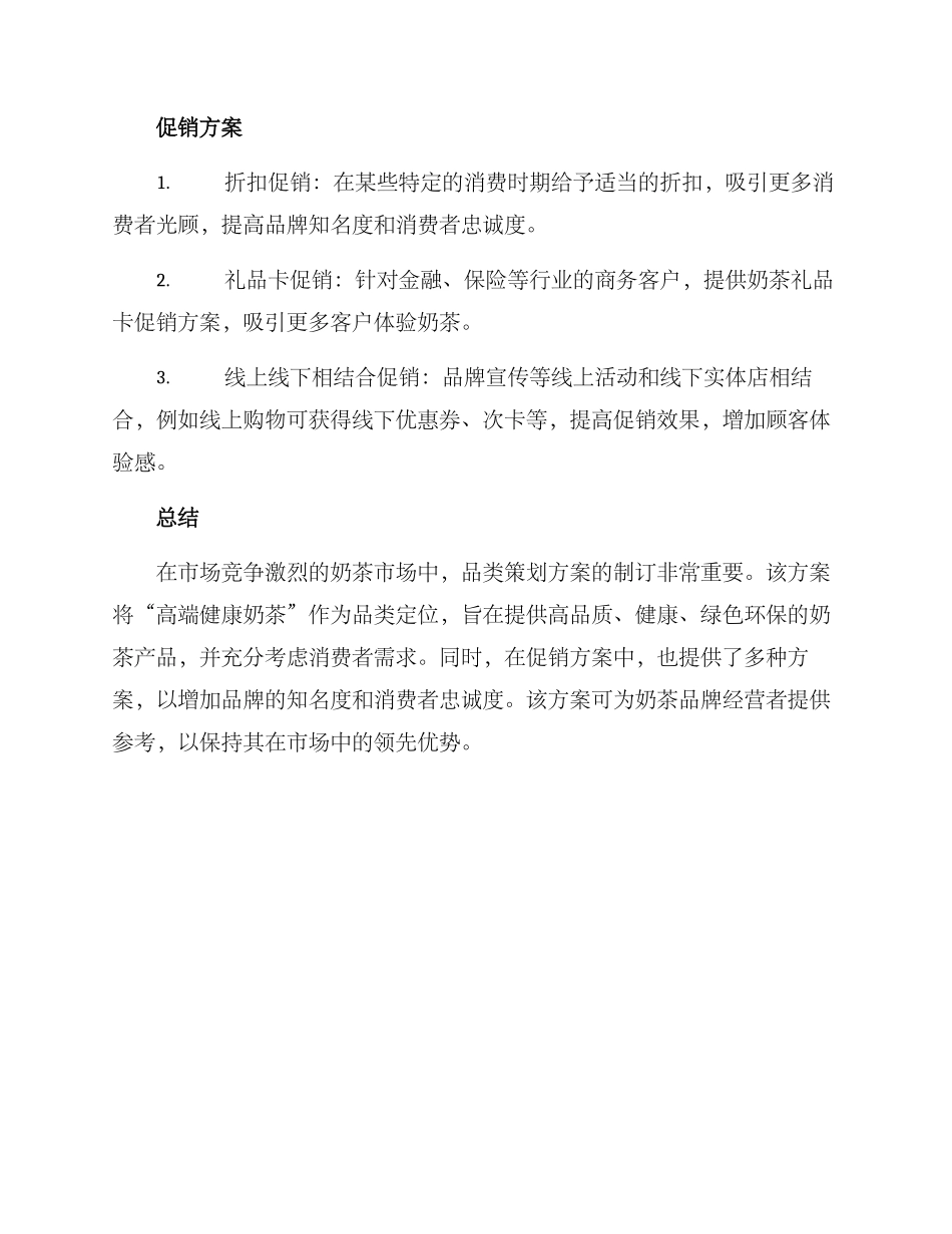 奶茶品类策划方案_第3页