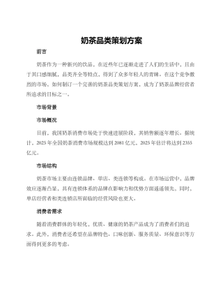 奶茶品类策划方案