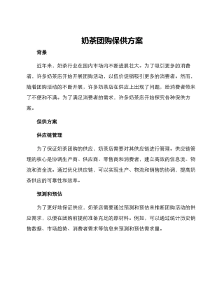 奶茶团购保供方案
