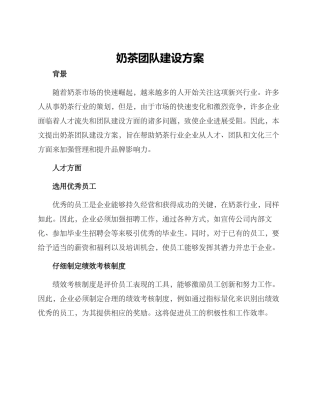 奶茶团队建设方案