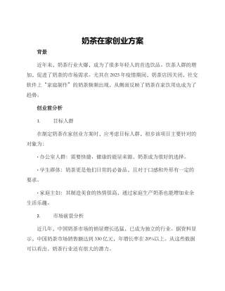 奶茶在家创业方案