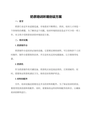 奶茶培训环境创设方案
