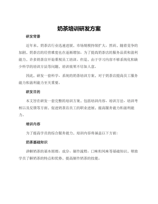 奶茶培训研发方案
