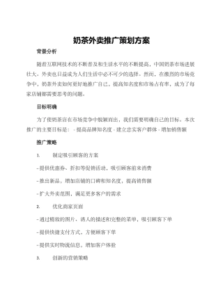 奶茶外卖推广策划方案