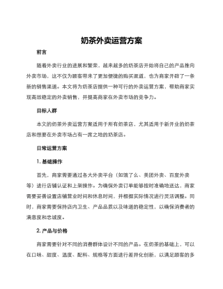 奶茶外卖运营方案