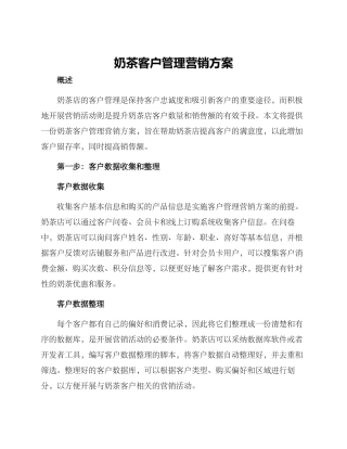 奶茶客户管理营销方案