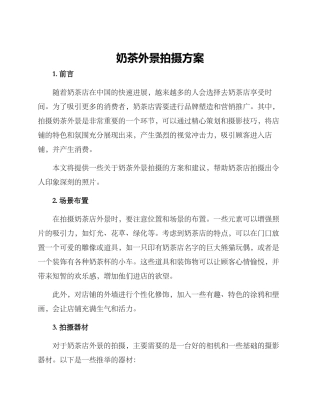 奶茶外景拍摄方案