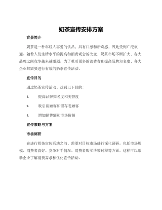 奶茶宣传安排方案