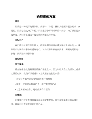 奶茶宣传方案