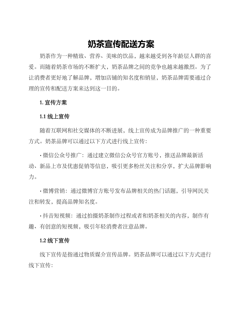 奶茶宣传配送方案_第1页
