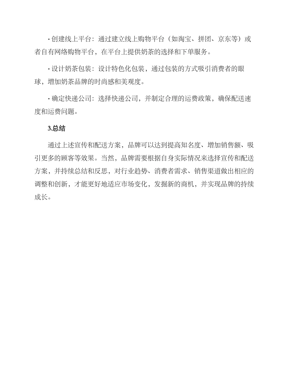 奶茶宣传配送方案_第3页