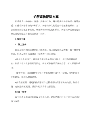 奶茶宣传配送方案