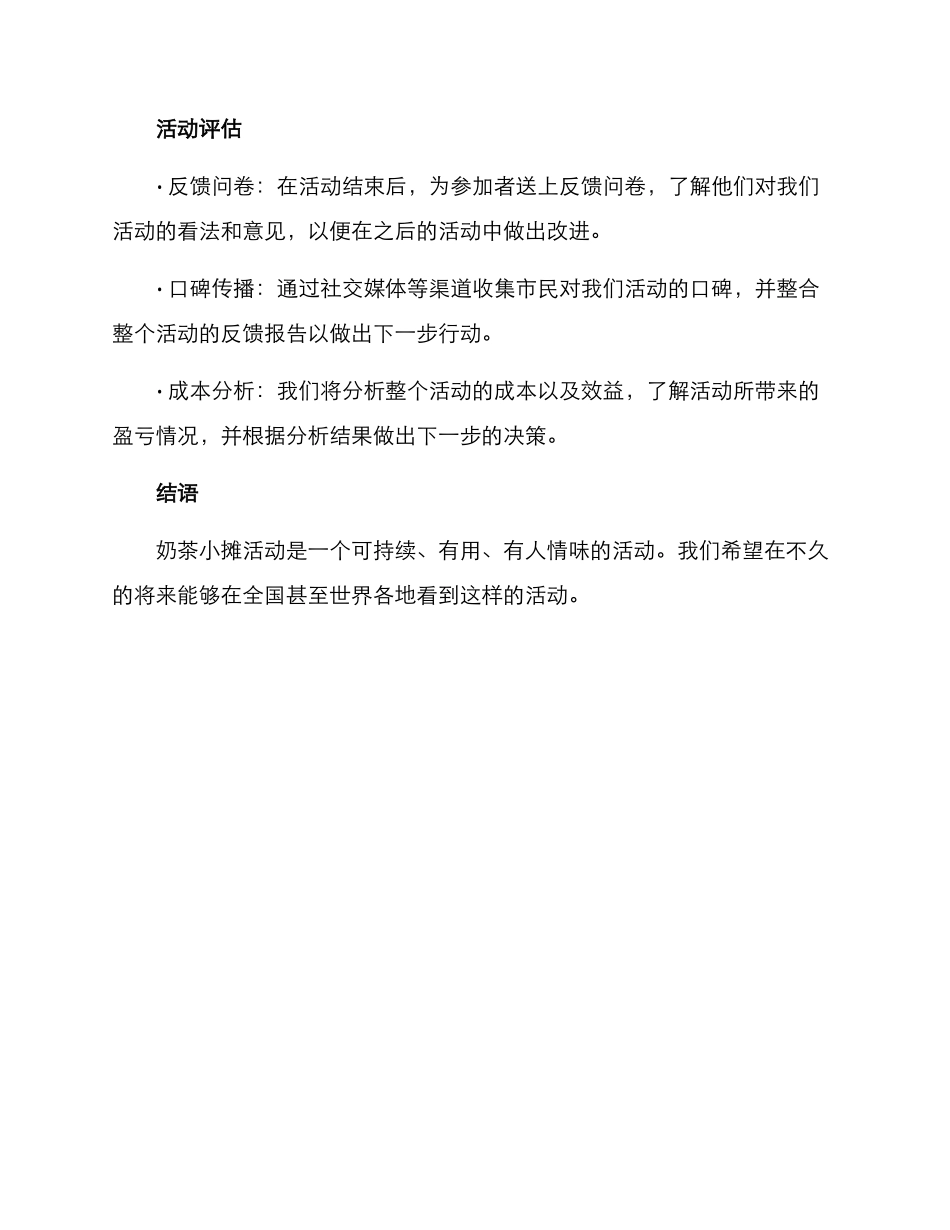 奶茶小摊活动方案_第3页