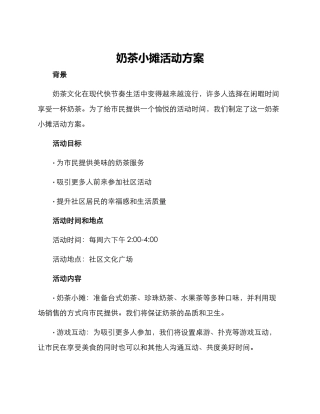奶茶小摊活动方案