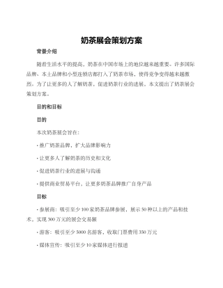 奶茶展会策划方案