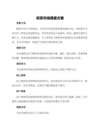 奶茶市场调查方案