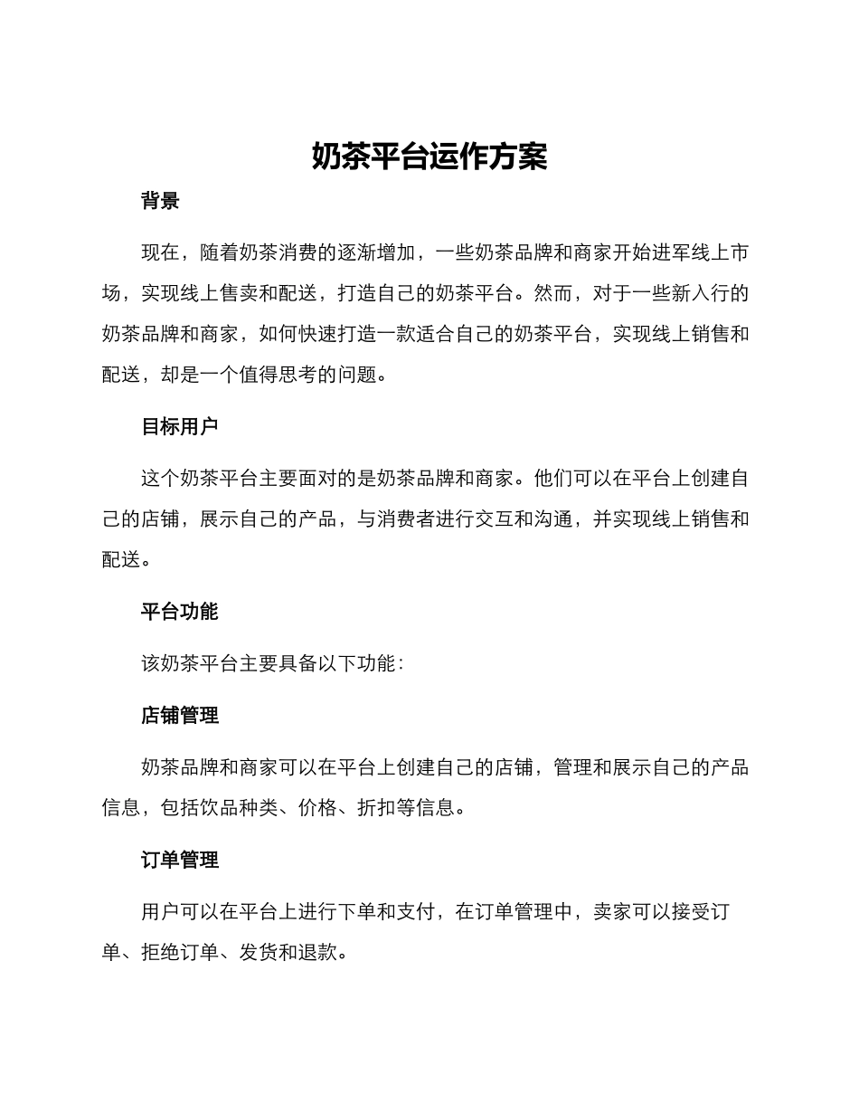 奶茶平台运作方案_第1页