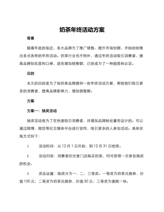 奶茶年终活动方案