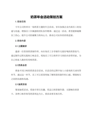 奶茶年会活动策划方案