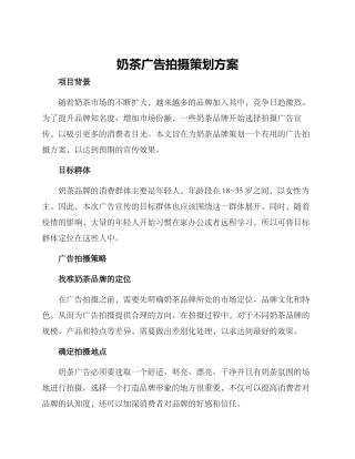 奶茶广告拍摄策划方案