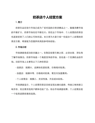 奶茶店个人经营方案