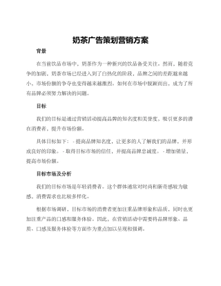 奶茶广告策划营销方案