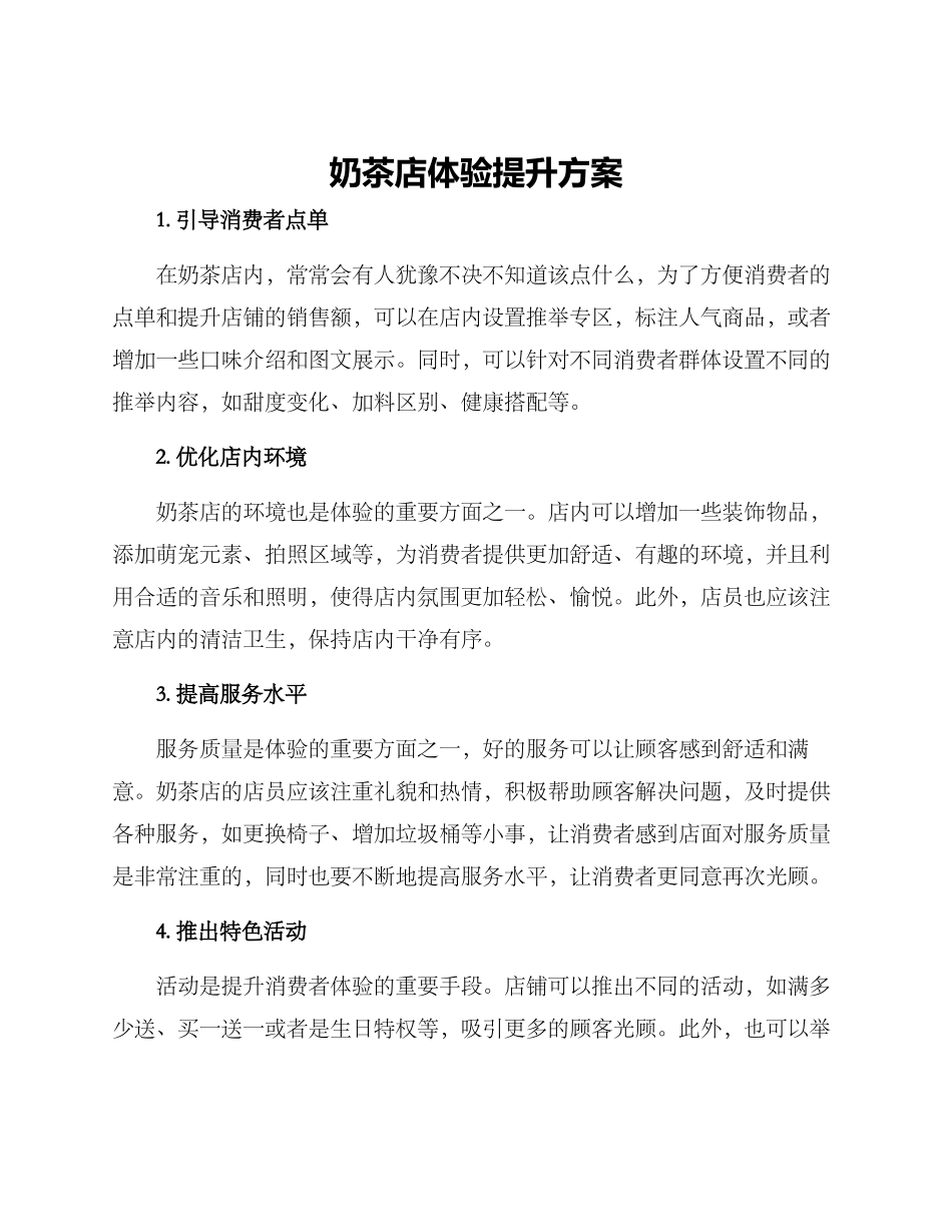 奶茶店体验提升方案_第1页