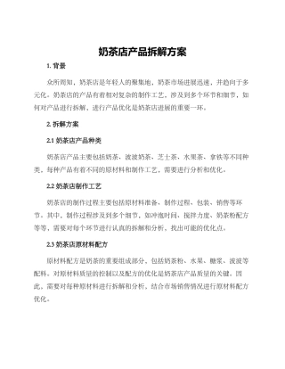 奶茶店产品拆解方案