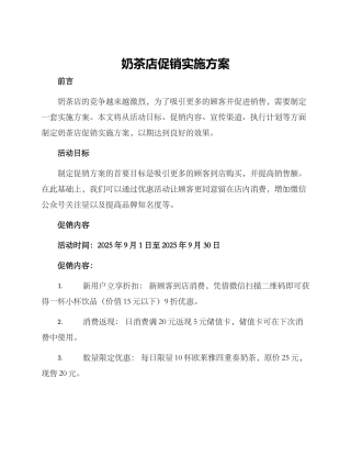 奶茶店促销实施方案