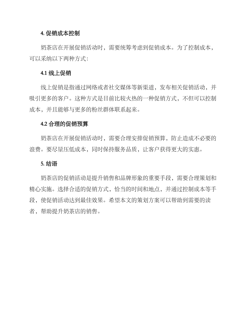 奶茶店促销策划方案_第3页