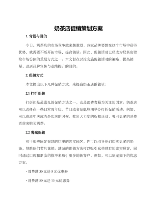 奶茶店促销策划方案