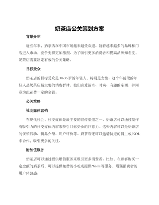 奶茶店公关策划方案