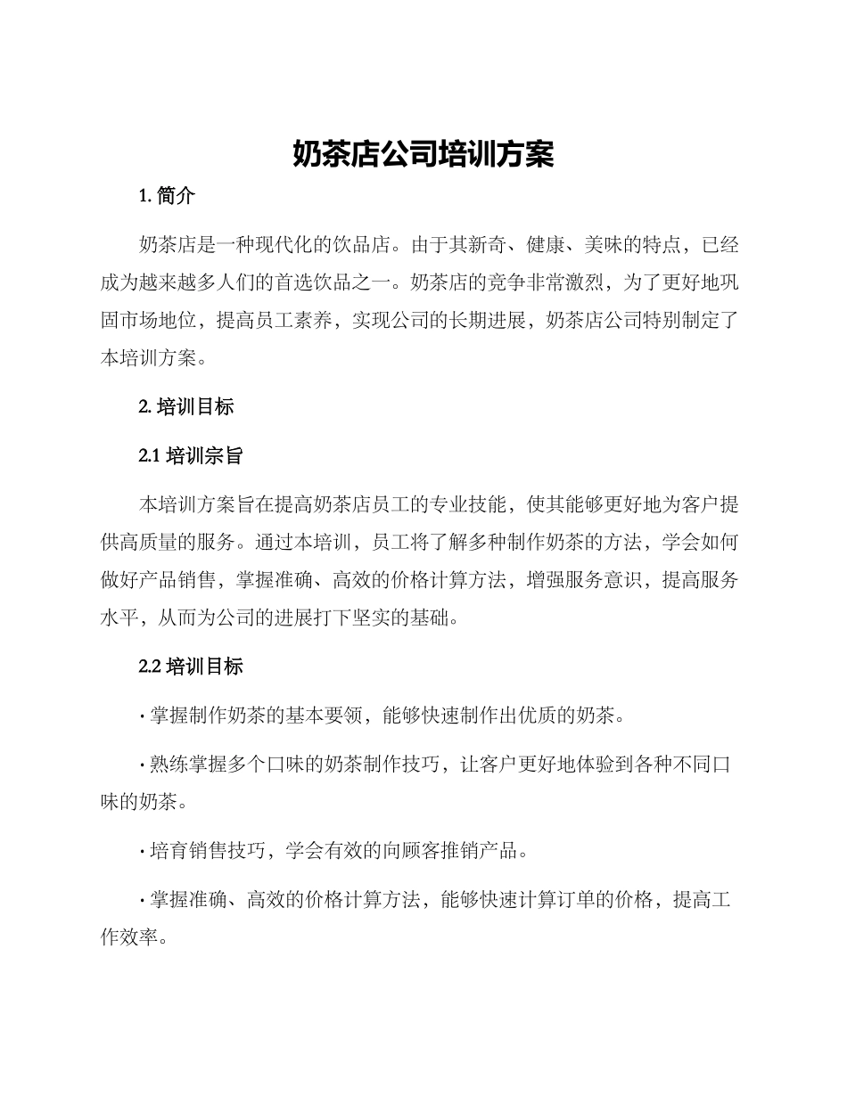 奶茶店公司培训方案_第1页