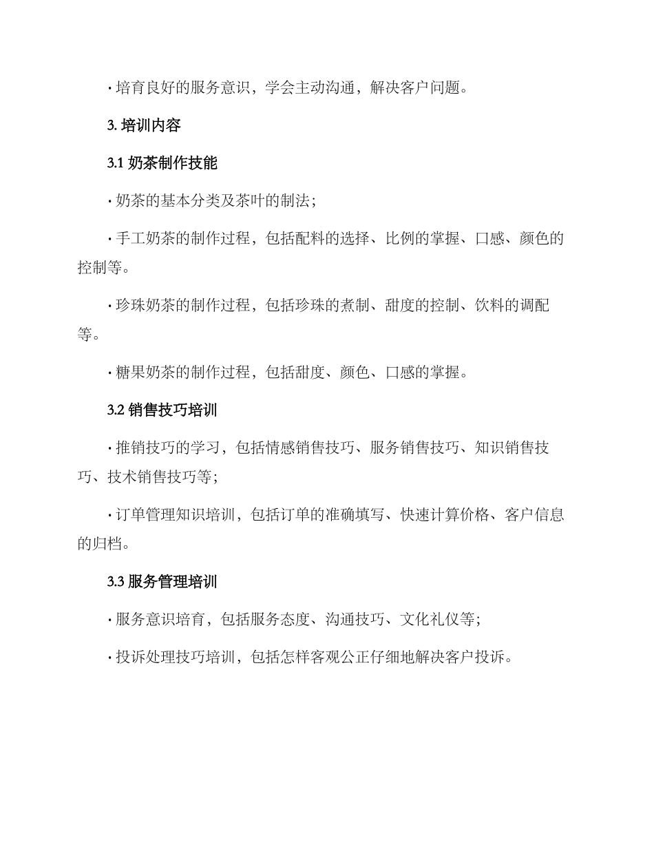 奶茶店公司培训方案_第2页