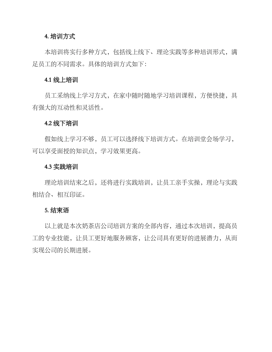 奶茶店公司培训方案_第3页