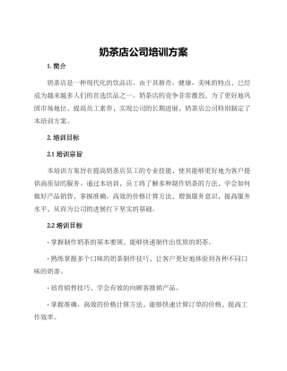 奶茶店公司培训方案