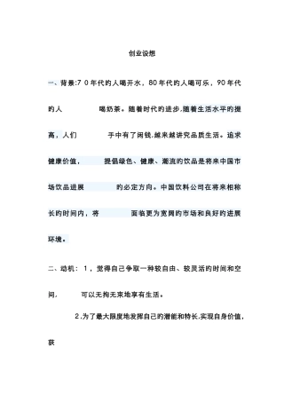 奶茶店创业构想