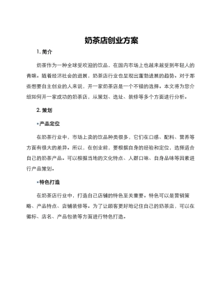 奶茶店创业方案