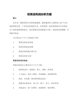 奶茶店利润分析方案