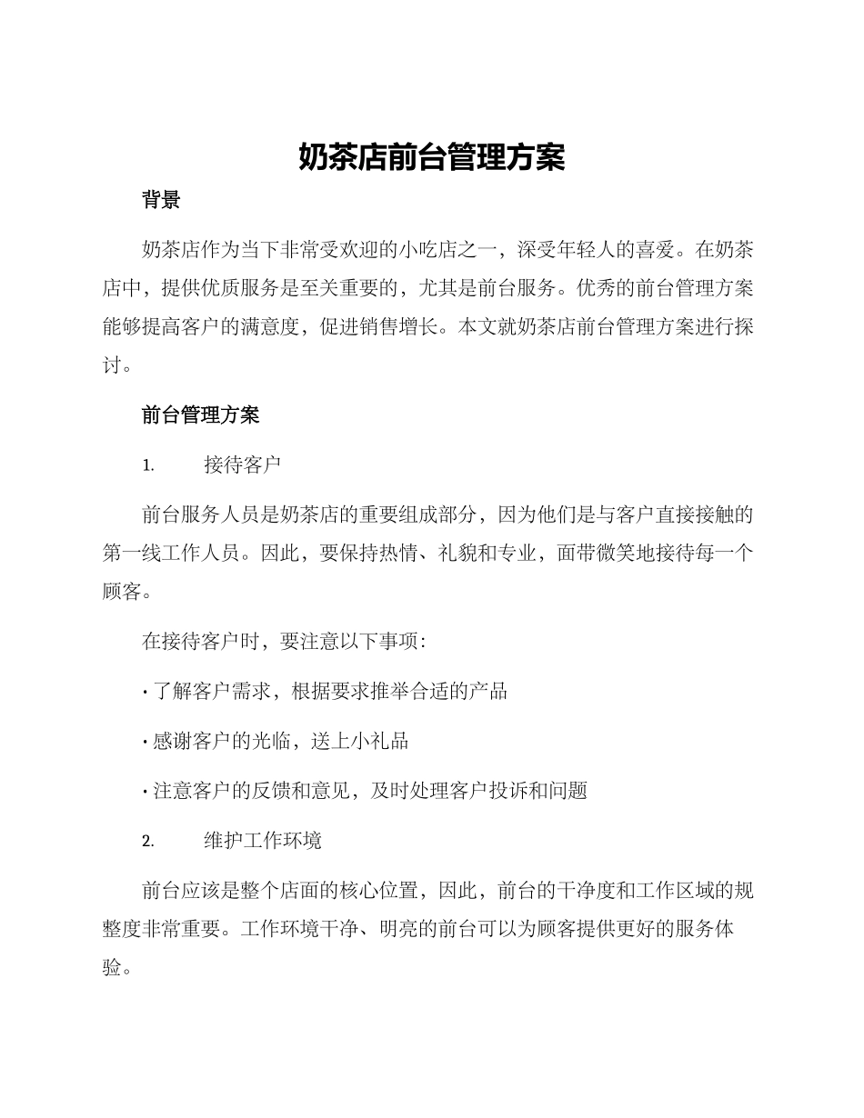 奶茶店前台管理方案_第1页