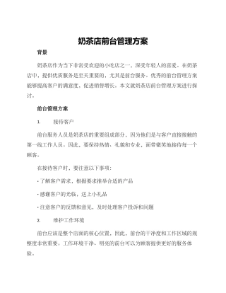 奶茶店前台管理方案