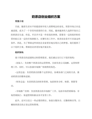 奶茶店创业组织方案